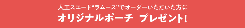 オリジナルポーチプレゼント