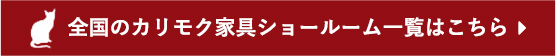 ショールーム一覧はこちら