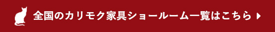 ショールーム一覧はこちら