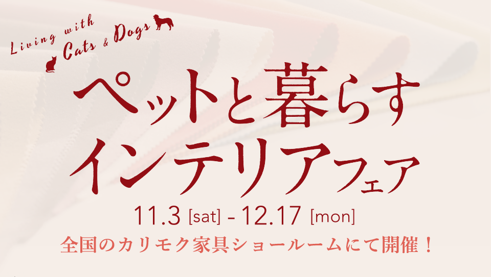 ペットと暮らすインテリアフェア