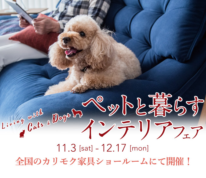 ペットと暮らすインテリアフェア