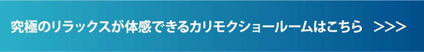 究極のリラックスが体感できるカリモクショールームはこちら   ＞＞＞