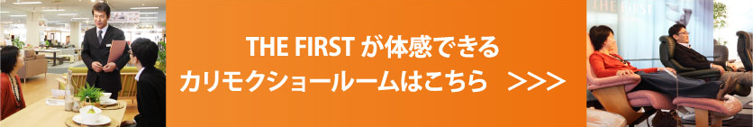 THE FIRST が体感できるカリモクショールームはこちら