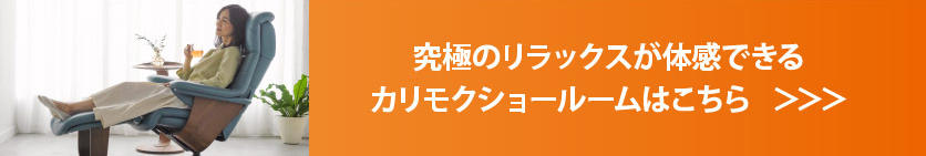 究極のリラックスが体感できるカリモクショールームはこちら   ＞＞＞