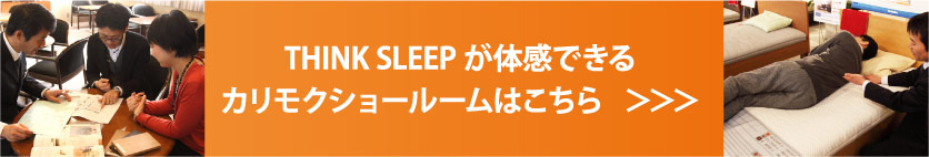 THINK SLEEP が体感できるカリモクショールームはこちら