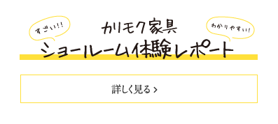 カリモク家具ショールーム体験レポート