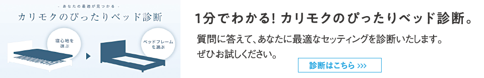 1分でわかる！ カリモクのぴったりベッド診断。