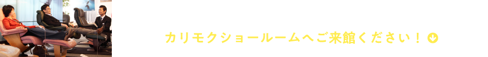 心からくつろげる、これからのリビングの形を探してみませんか？カリモクショールームへご来館ください！