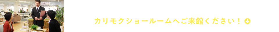 余裕のあるゆったりソファで、リビングを心満たされる空間に！カリモクショールームへご来館ください！