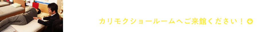 理想的な眠りを実現する寝具を探してみませんか？カリモクショールームへご来館ください！