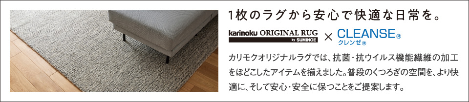 1枚のラグから安心で快適な日常を。 カリモクオリジナルラグ×クレンゼ