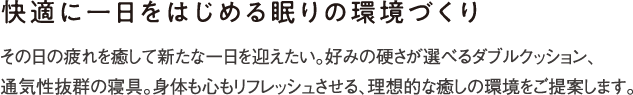 快適に一日をはじめる眠りの環境づくり