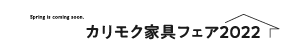 春先取りカリモク家具フェア2022