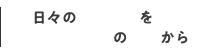 日々の心地よさを住まいの中心から