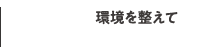 テレワーク環境を整えて能率アップ