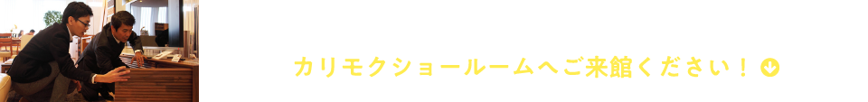 あなたが求める理想的な収納のヒントがここに！カリモクショールームへご来館ください！