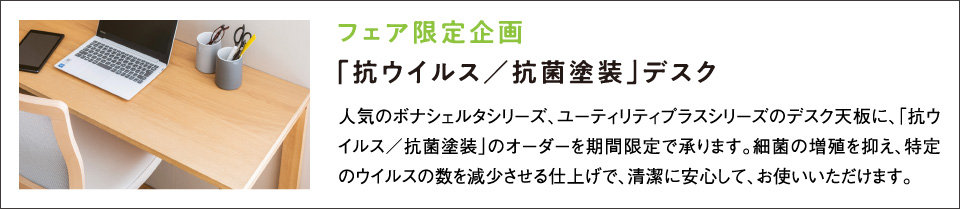 フェア限定企画「抗ウイルス／抗菌塗装」デスク