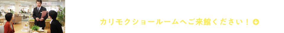 住まいの空間をアップデートする家具の情報がここに！カリモクショールームへご来館ください！