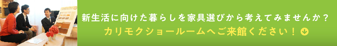 新生活に向けた暮らしを家具選びから考えてみませんか？カリモクショールームへご来館ください！