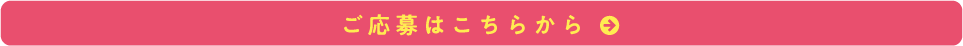 ご応募はこちらから