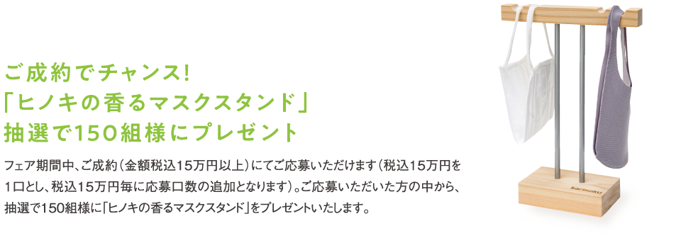 ご成約でチャンス！「ヒノキの香るマスクスタンド」抽選で150組様にプレゼント