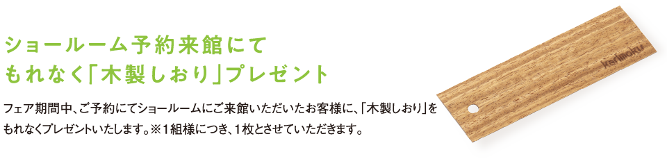 ショールーム予約来館にてもれなく「木製しおり」プレゼント