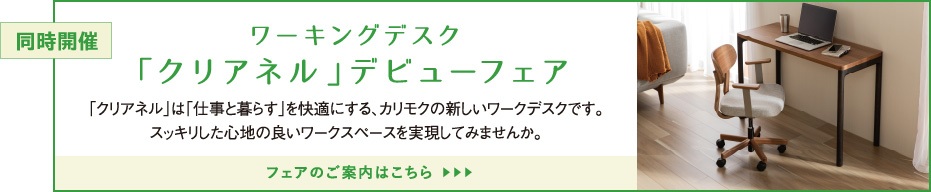 ワーキングデスク「クリアネル」デビューフェア