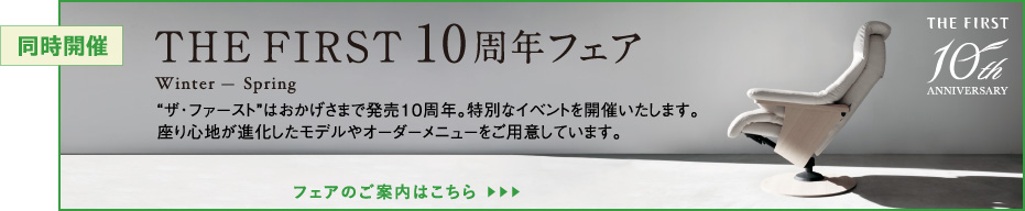 THE FIRST  10周年フェア