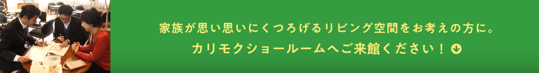 家族が思い思いにくつろげるリビング空間をお考えの方に。カリモクショールームへご来館ください！