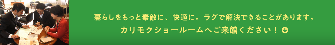 暮らしをもっと素敵に、快適に。ラグで解決できることがあります。カリモクショールームへご来館ください！