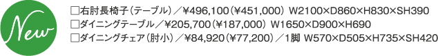 □右肘長椅子（テーブル）／¥496,100（¥451,000） W2100×D860×H830×SH390□ダイニングテーブル／¥205,700（¥187,000） W1650×D900×H690□ダイニングチェア（肘小）／¥84,920（¥77,200）／１脚 W570×D505×H735×SH420