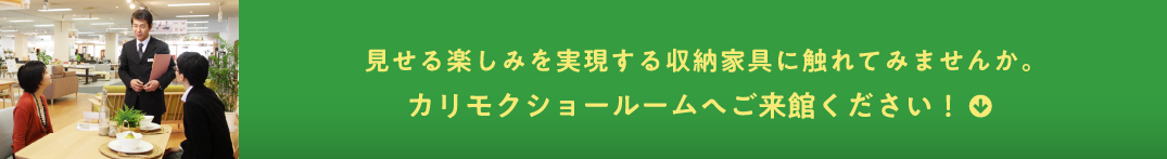 かわいい家族との暮らしを、もっと楽しく快適に。カリモクショールームへご来館ください！