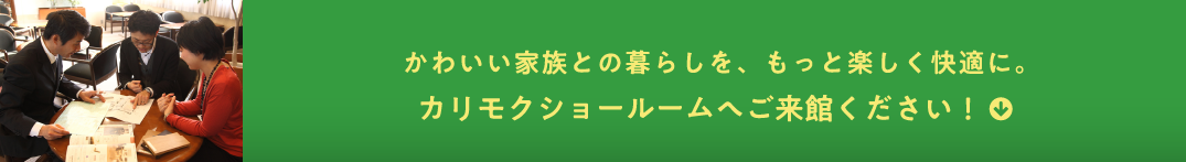 かわいい家族との暮らしを、もっと楽しく快適に。カリモクショールームへご来館ください！