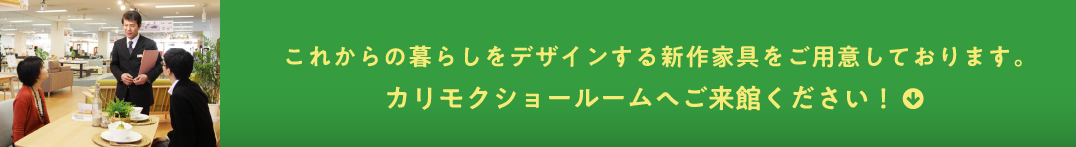 これからの暮らしをデザインする新作家具をご用意しております。カリモクショールームへご来館ください！