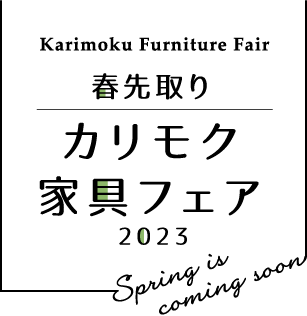 春先取りカリモク家具フェア2023