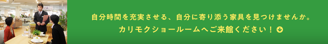 仕事捗る快適なワークスペースを、自宅で実現してみませんか。カリモクショールームへご来館ください！