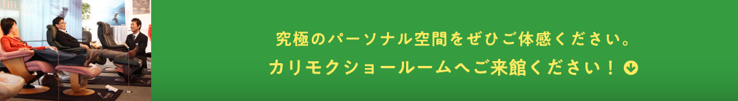 究極のパーソナル空間をぜひご体感ください。カリモクショールームへご来館ください！