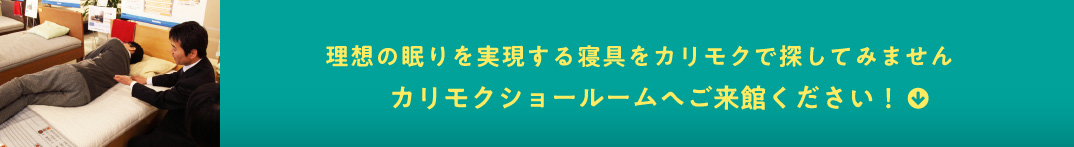 理想の眠りを実現する寝具をカリモクで探してみませんか。カリモクショールームへご来館ください！
