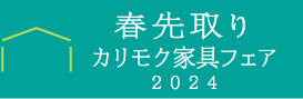 カリモク家具新作家具フェア2024