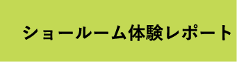 ショールーム体験レポート