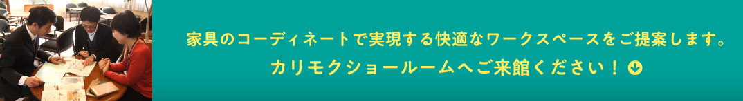 家具のコーディネートで実現する快適なワークスペースをご提案します。カリモクショールームへご来館ください！