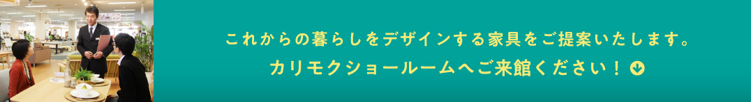 これからの暮らしをデザインする家具をご提案いたします。カリモクショールームへご来館ください！