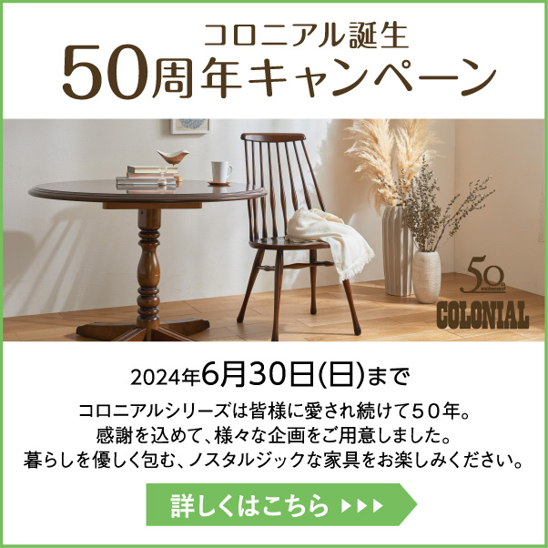 コロニアル誕生50周年キャンペーン