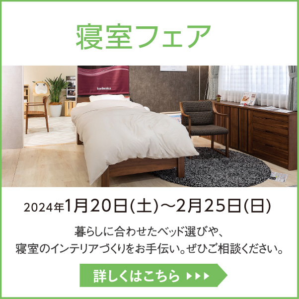 寝室フェア