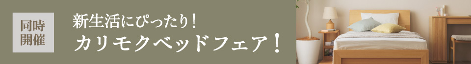 同時開催 新生活にぴったり!カリモクベッドフェア!