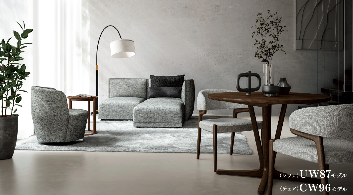 （チェア）UW87モデル （ソファ）CW96モデル