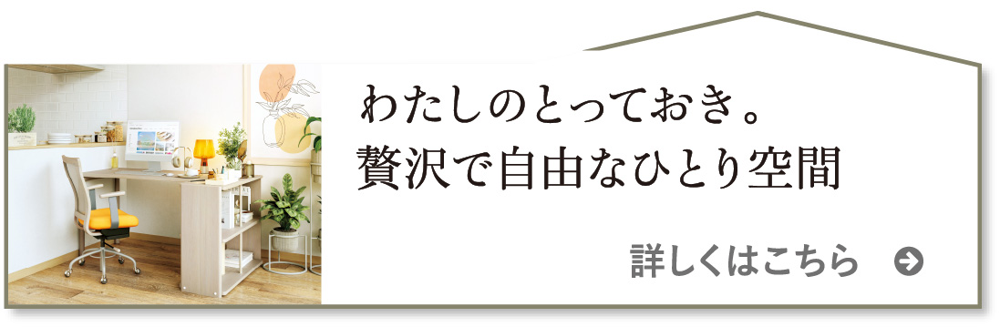 わたしのとっておき。贅沢で自由なひとり空間