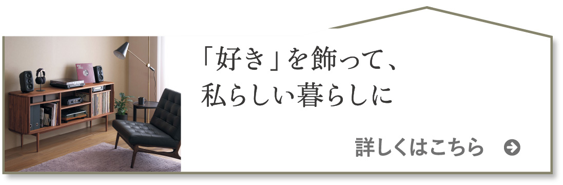 「好き」を飾って、私らしい暮らしに