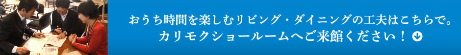 おうち時間を楽しむリビング・ダイニングの工夫はこちらで。カリモクショールームへご来館ください！