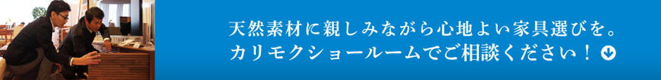 天然素材に親しみながら心地よい家具選びを。カリモクショールームでご相談ください！